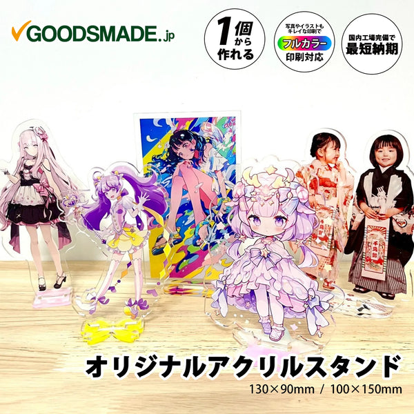 オリジナルグッズ・ノベルティのグッズメイド【GOODS MADE】 オリジナルアクリルスタンド  EVG22 オリジナルアクリルスタンド(アクスタ)|1個505円~!1個から作成可能|フルカラー印刷対応